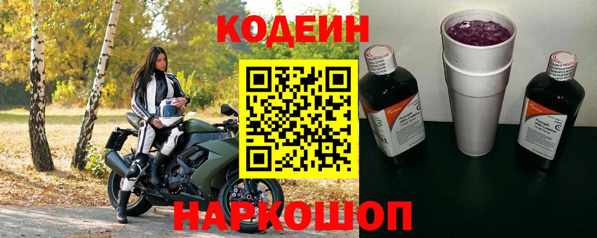 Codein напиток Lean (лин)  Кодеин Purple Drank  Вход с VPN  Рославль 